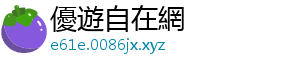 優遊自在網